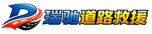 古田县瑞驰｜24小时提供拖车救援-附近汽车搭电补胎吊车脱困